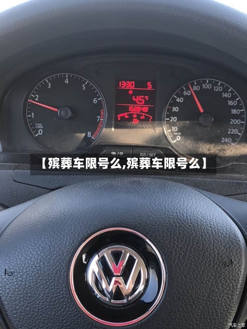 【殡葬车限号么,殡葬车限号么】