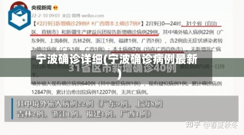 宁波确诊详细(宁波确诊病例最新)