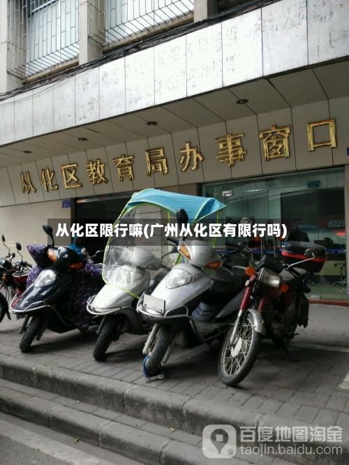 从化区限行嘛(广州从化区有限行吗)