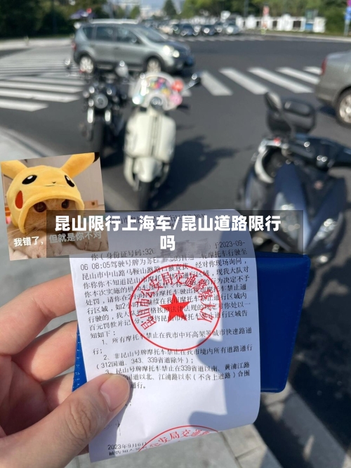 昆山限行上海车/昆山道路限行吗-第3张图片