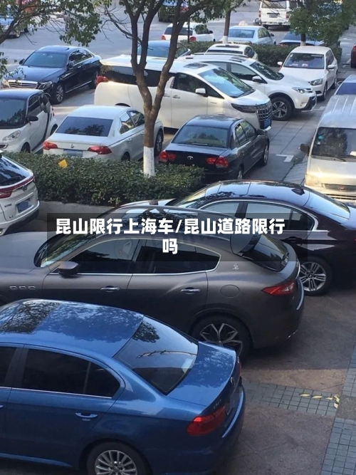 昆山限行上海车/昆山道路限行吗