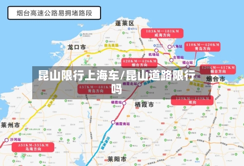 昆山限行上海车/昆山道路限行吗-第2张图片