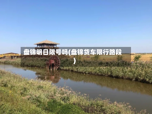 盘锦明日限号吗(盘锦货车限行路段)