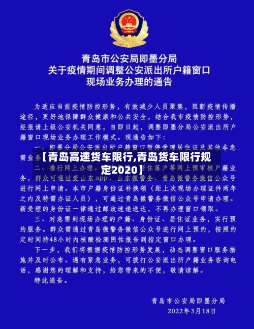 【青岛高速货车限行,青岛货车限行规定2020】-第2张图片