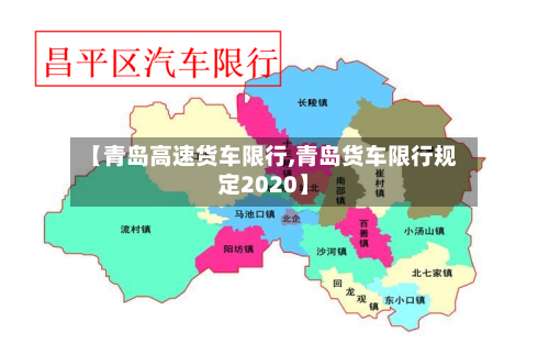 【青岛高速货车限行,青岛货车限行规定2020】
