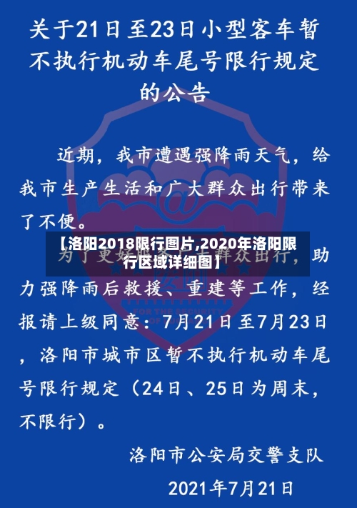 【洛阳2018限行图片,2020年洛阳限行区域详细图】
