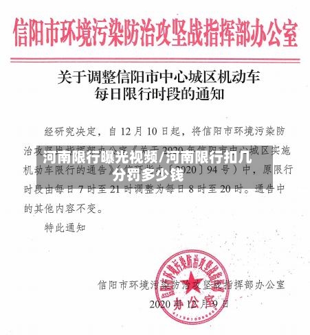 河南限行曝光视频/河南限行扣几分罚多少钱-第2张图片