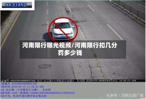 河南限行曝光视频/河南限行扣几分罚多少钱