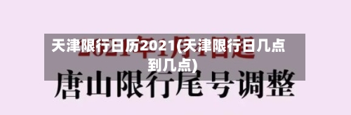 天津限行日历2021(天津限行日几点到几点)-第2张图片