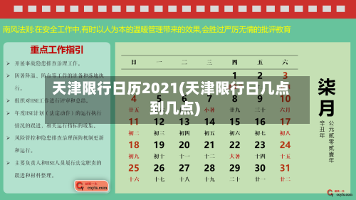 天津限行日历2021(天津限行日几点到几点)
