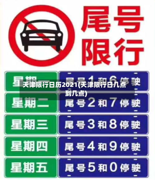 天津限行日历2021(天津限行日几点到几点)-第3张图片