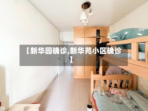 【新华园确诊,新华苑小区确诊】-第3张图片