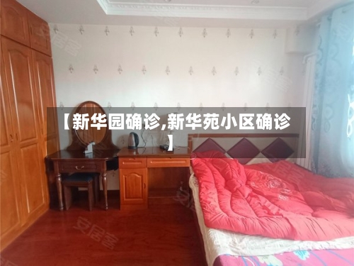 【新华园确诊,新华苑小区确诊】