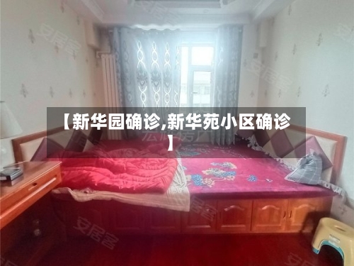 【新华园确诊,新华苑小区确诊】-第2张图片