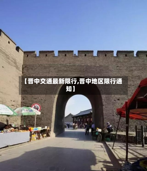 【晋中交通最新限行,晋中地区限行通知】