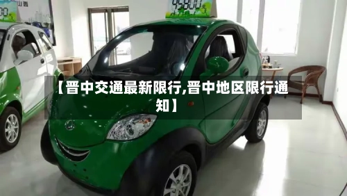 【晋中交通最新限行,晋中地区限行通知】-第2张图片