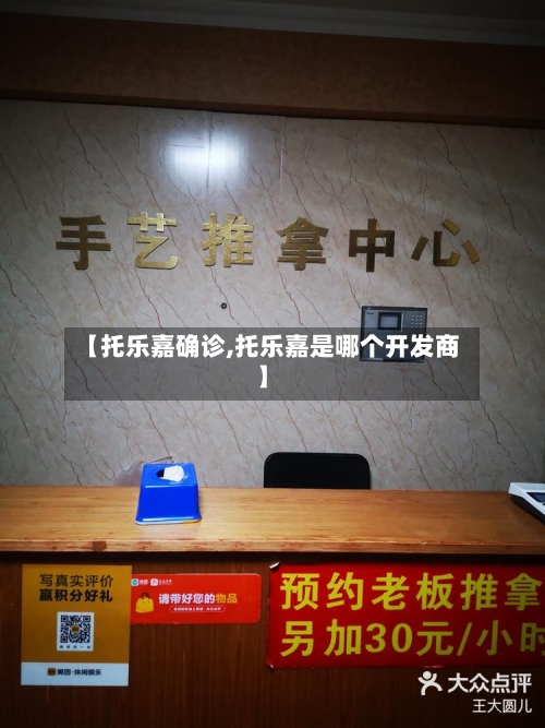 【托乐嘉确诊,托乐嘉是哪个开发商】-第3张图片