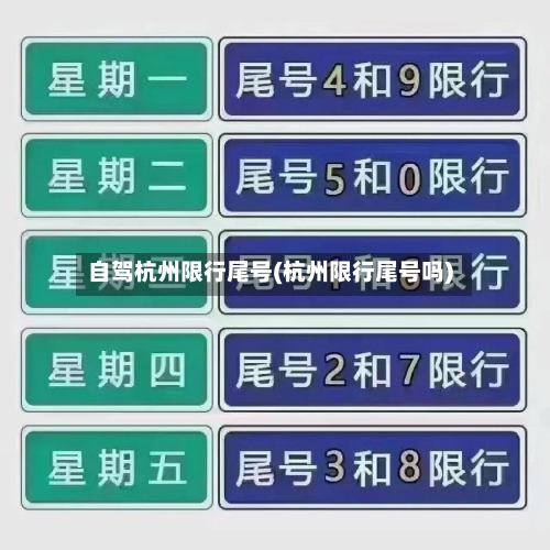 自驾杭州限行尾号(杭州限行尾号吗)-第2张图片