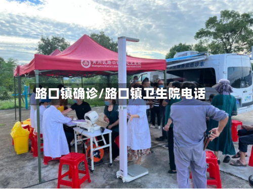 路口镇确诊/路口镇卫生院电话