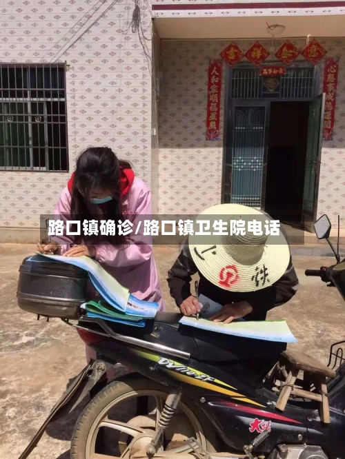 路口镇确诊/路口镇卫生院电话-第2张图片