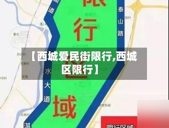 【西城爱民街限行,西城区限行】-第3张图片