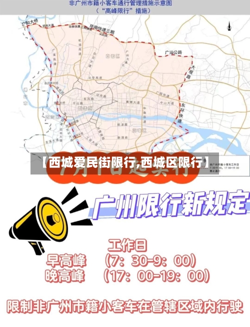 【西城爱民街限行,西城区限行】-第2张图片