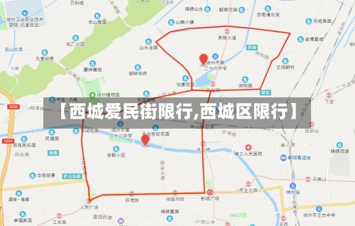 【西城爱民街限行,西城区限行】
