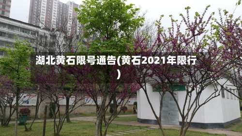 湖北黄石限号通告(黄石2021年限行)