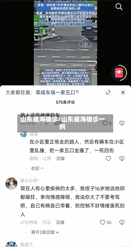 山东威海确诊/山东威海确诊一例