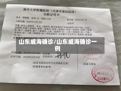 山东威海确诊/山东威海确诊一例-第2张图片