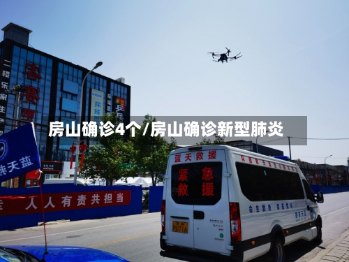 房山确诊4个/房山确诊新型肺炎
