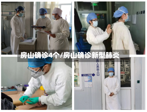 房山确诊4个/房山确诊新型肺炎-第2张图片