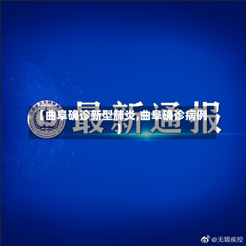 【曲阜确诊新型肺炎,曲阜确诊病例】