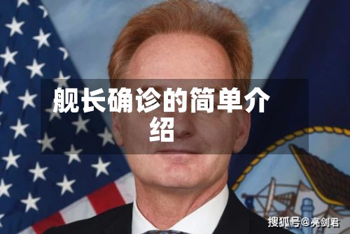 舰长确诊的简单介绍-第2张图片