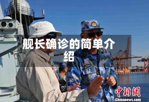 舰长确诊的简单介绍