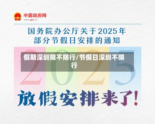 假期深圳限不限行/节假日深圳不限行-第2张图片