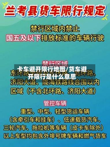 卡车避开限行地图/货车避开限行是什么意思-第2张图片