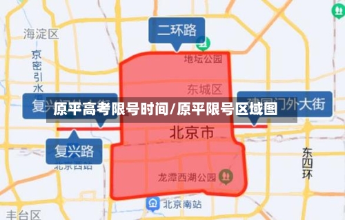 原平高考限号时间/原平限号区域图