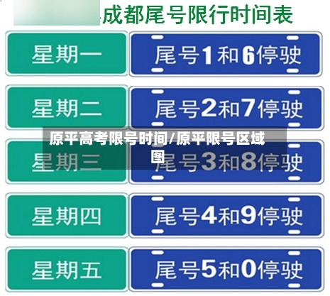 原平高考限号时间/原平限号区域图-第2张图片