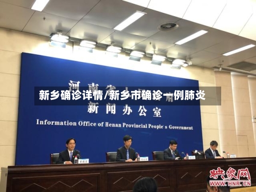 新乡确诊详情/新乡市确诊一例肺炎