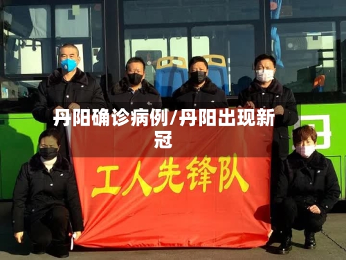 丹阳确诊病例/丹阳出现新冠-第2张图片
