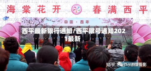 西平最新限行通知/西平限号通知2021最新