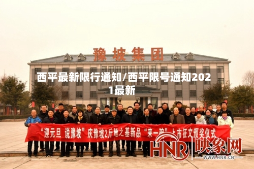 西平最新限行通知/西平限号通知2021最新-第2张图片