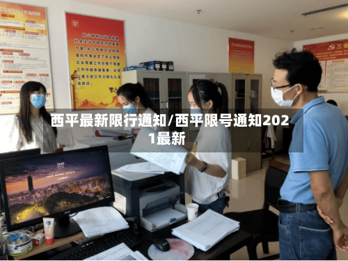 西平最新限行通知/西平限号通知2021最新-第3张图片