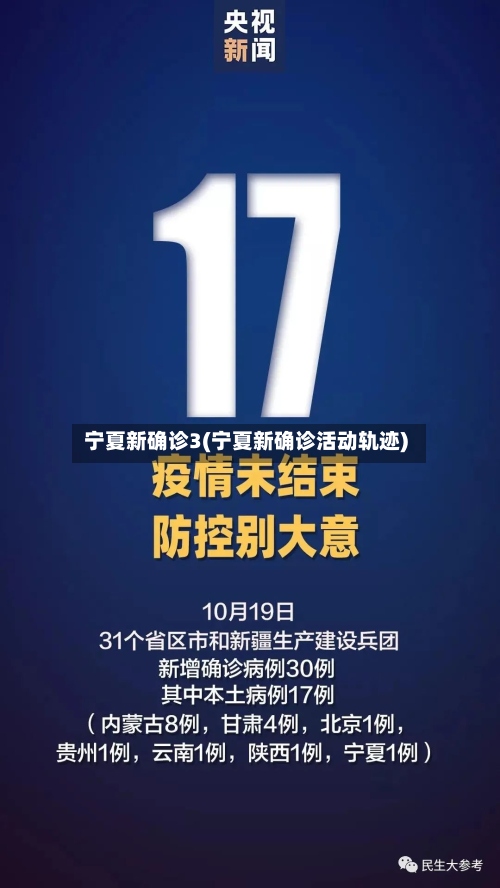 宁夏新确诊3(宁夏新确诊活动轨迹)