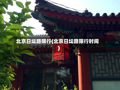 北京日坛路限行(北京日坛路限行时间)