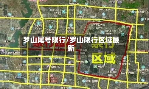 罗山尾号限行/罗山限行区域最新-第2张图片
