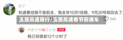 玉楚高速限行/玉楚高速春节前通车-第2张图片