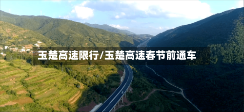 玉楚高速限行/玉楚高速春节前通车-第3张图片