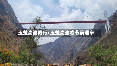 玉楚高速限行/玉楚高速春节前通车